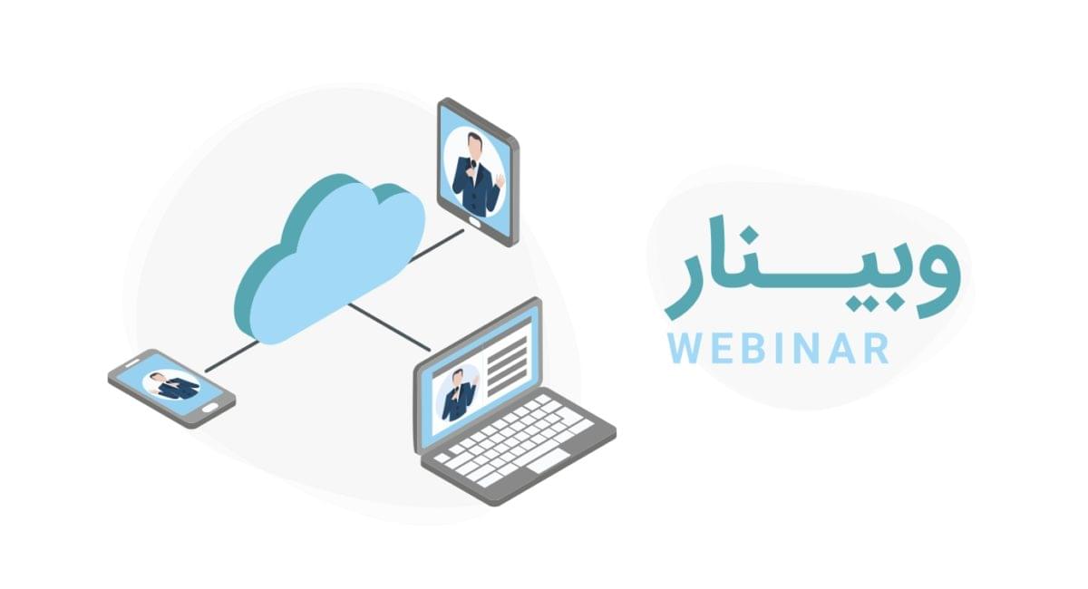 وبینار خودت رو به راحتی برگزار کن!