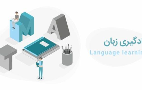 آموزش زبان