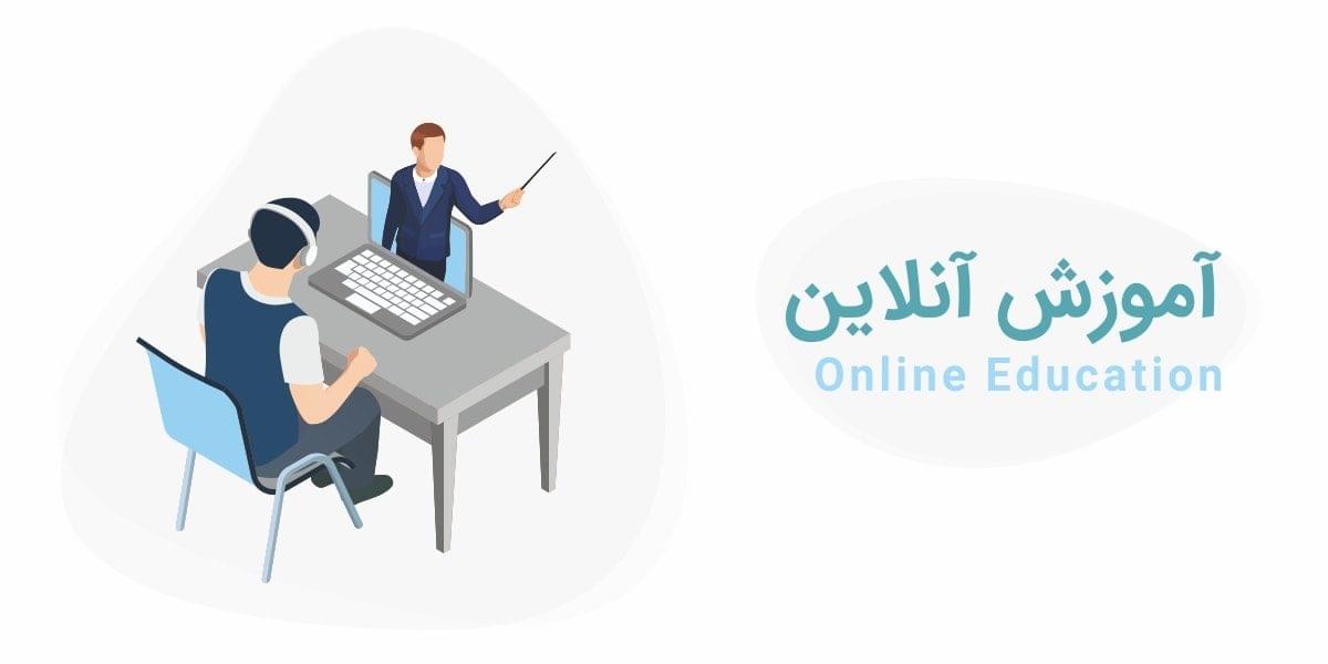 آموزش آنلاین (آموزش مجازی)