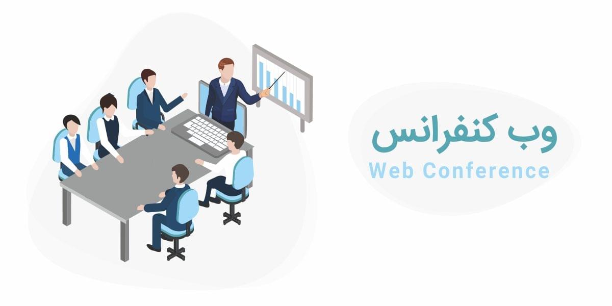 وب کنفرانس (جلسات مجازی)