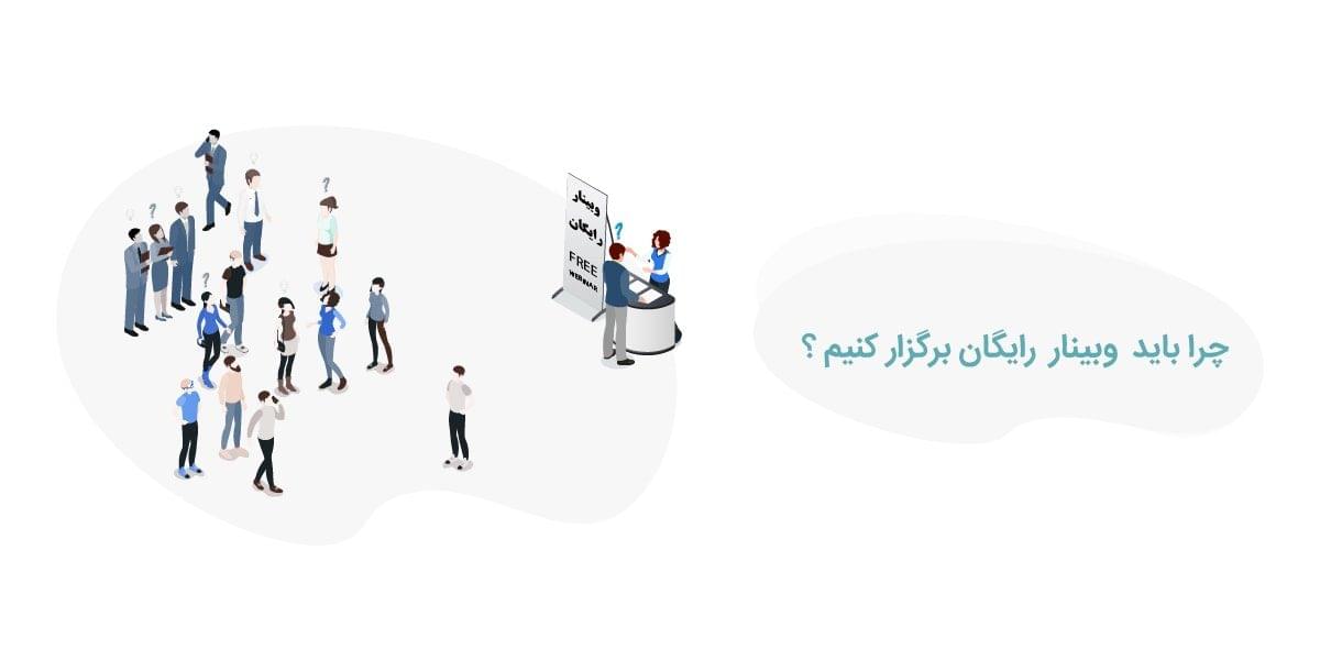چرا باید وبینار رایگان برگزار کنیم؟