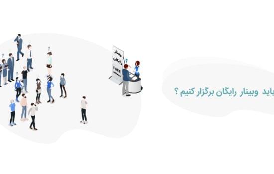 چرا باید وبینار رایگان برگزار کنیم؟